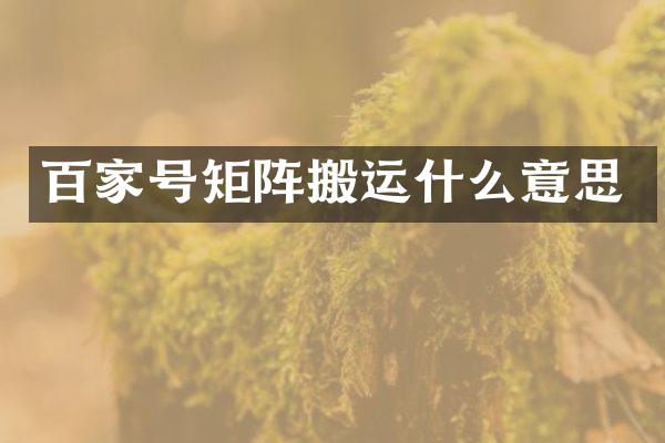 百家号矩阵搬运什么意思