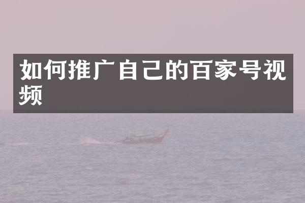 如何推广自己的百家号视频