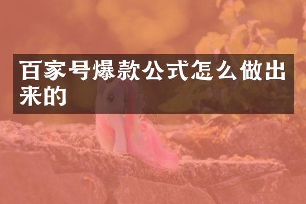 百家号爆款公式怎么做出来的