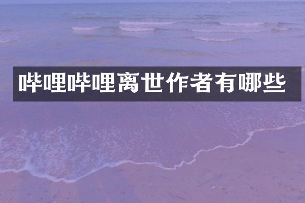 哔哩哔哩离世作者有哪些