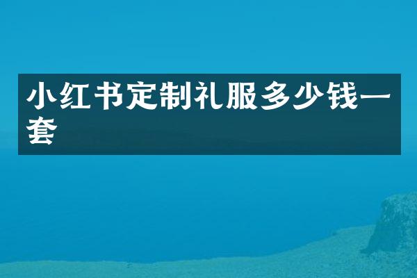 小红书定制礼服多少钱一套