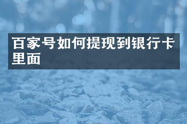 百家号如何提现到银行卡里面
