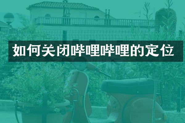 如何关闭哔哩哔哩的定位