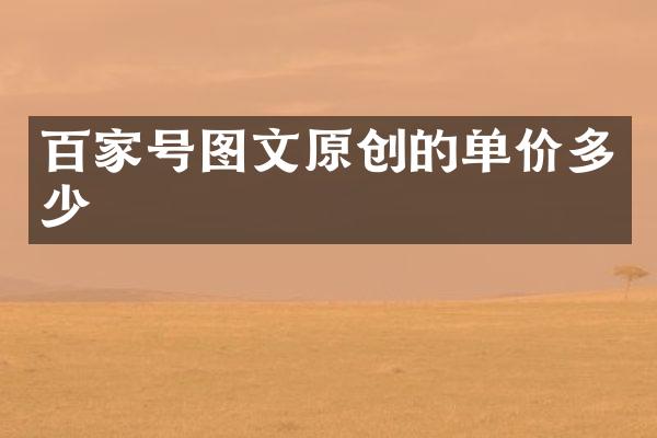 百家号图文原创的单价多少