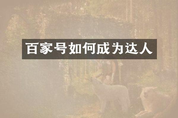 百家号如何成为达人