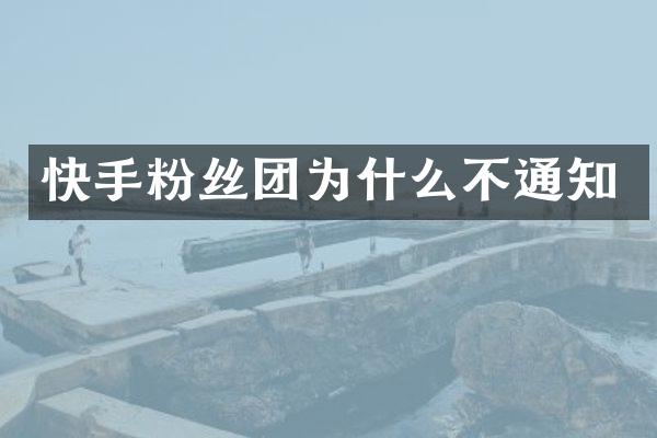 快手粉丝团为什么不通知