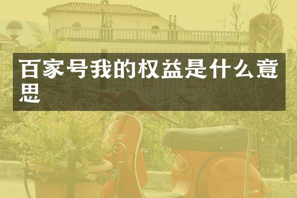 百家号我的权益是什么意思