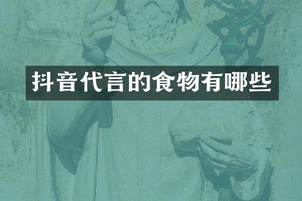 抖音代言的食物有哪些