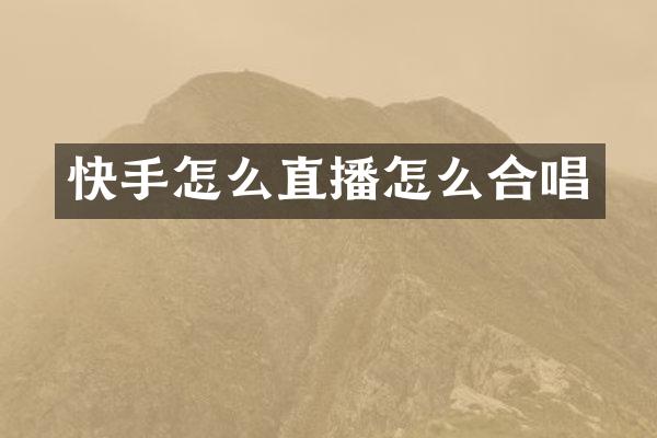快手怎么直播怎么合唱