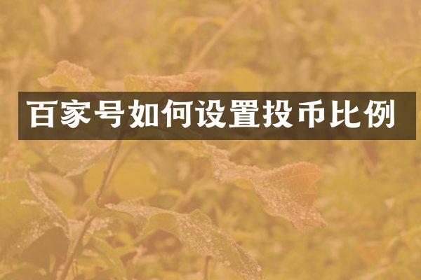 百家号如何设置投币比例