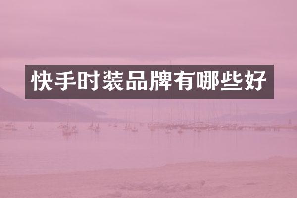 快手时装品牌有哪些好