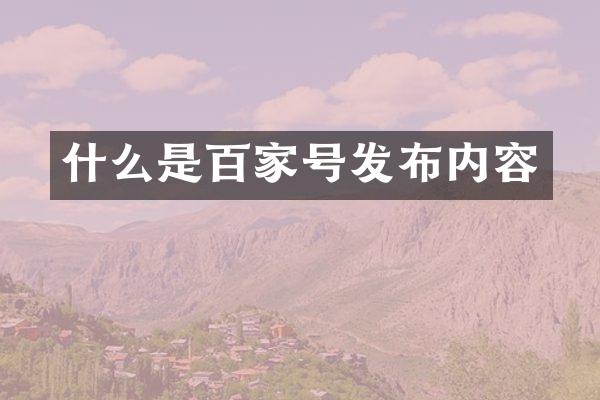 什么是百家号发布内容