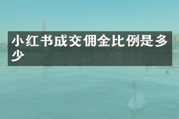 小红书成交佣金比例是多少