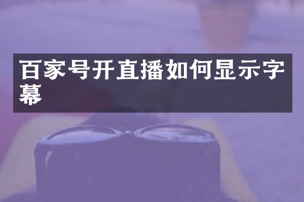 百家号开直播如何显示字幕