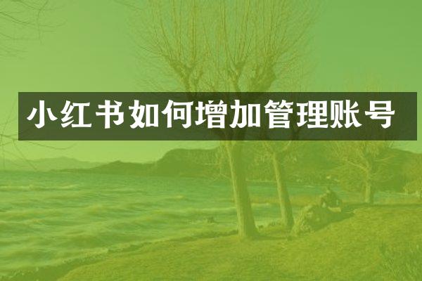 小红书如何增加管理账号