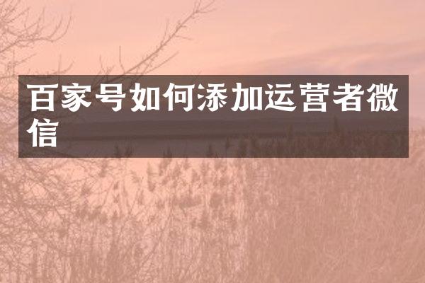 百家号如何添加运营者微信