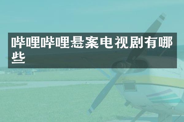 哔哩哔哩悬案电视剧有哪些
