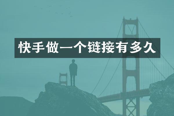 快手做一个链接有多久
