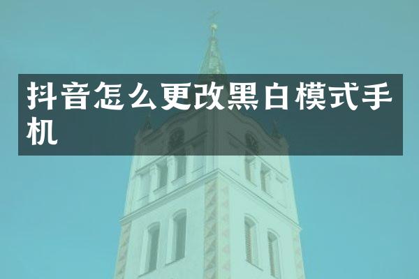 抖音怎么更改黑白模式手机