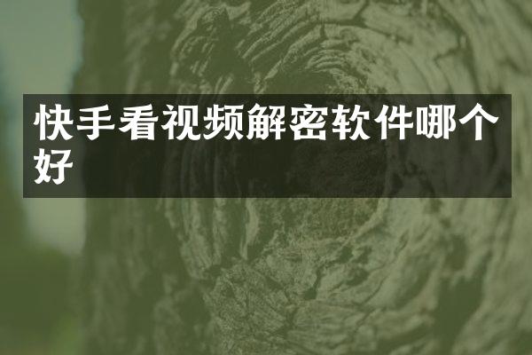 快手看视频软件哪个好