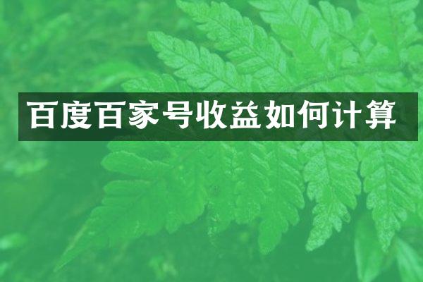 百度百家号收益如何计算