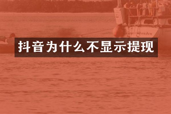 抖音为什么不显示提现