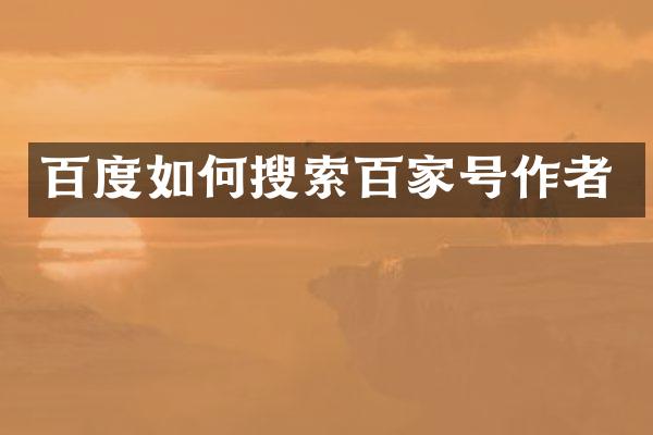 百度如何搜索百家号作者