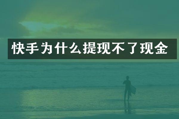 快手为什么提现不了现金