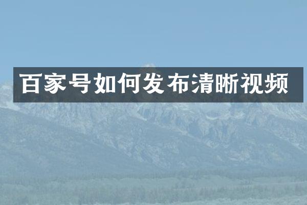百家号如何发布清晰视频