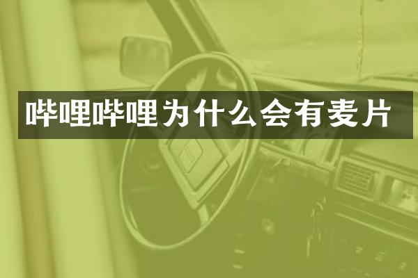哔哩哔哩为什么会有麦片
