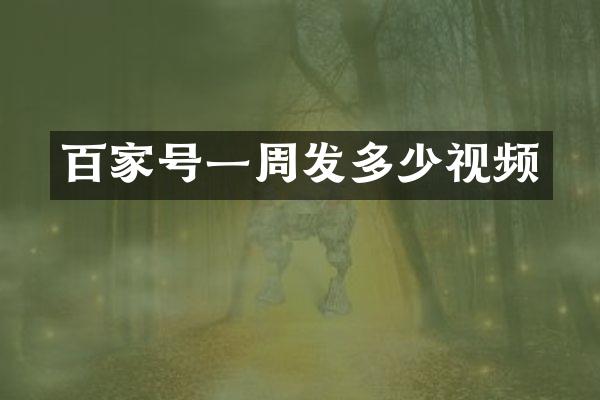 百家号一周发多少视频