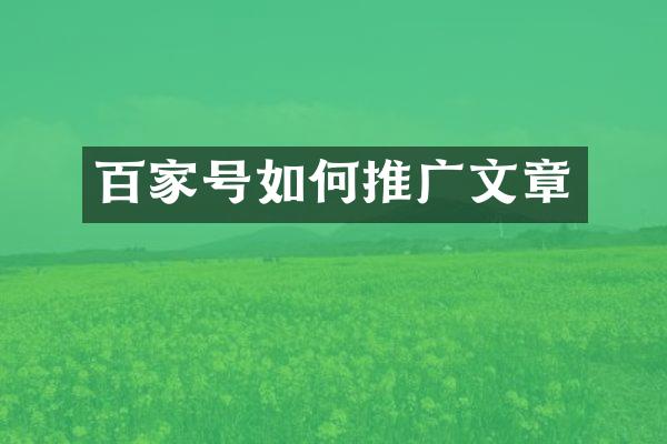 百家号如何推广文章