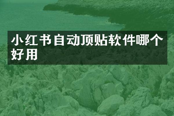 小红书自动软件哪个好用