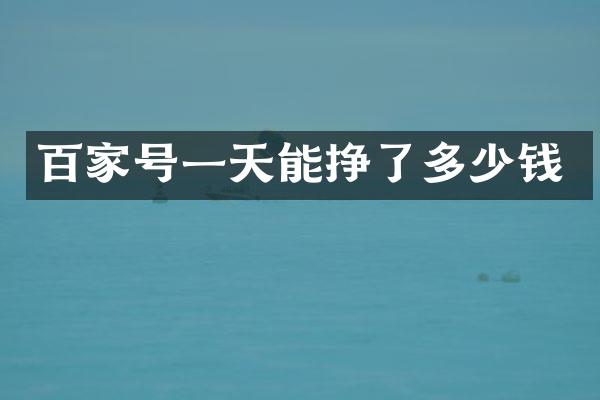 百家号一天能挣了多少钱