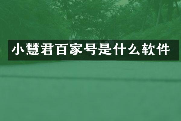 小慧君百家号是什么软件