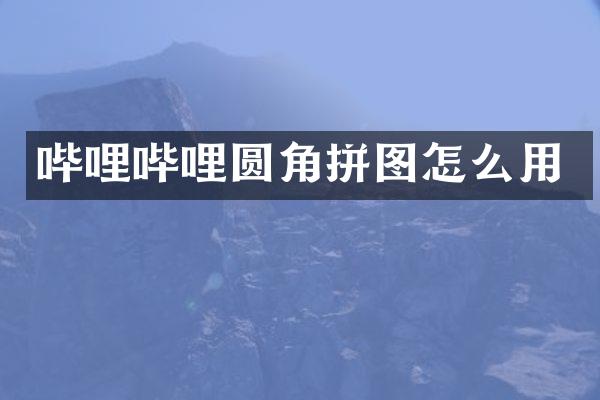 哔哩哔哩圆角拼图怎么用