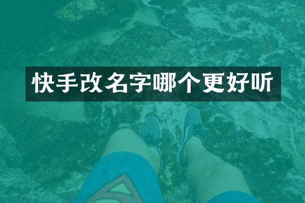 快手改名字哪个更好听