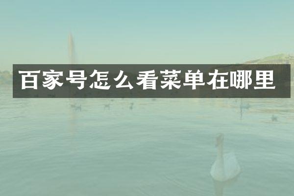 百家号怎么看菜单在哪里