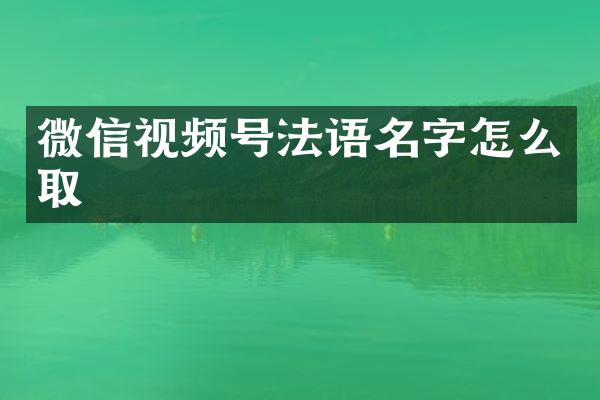 微信视频号法语名字怎么取