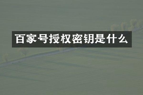 百家号授权密钥是什么