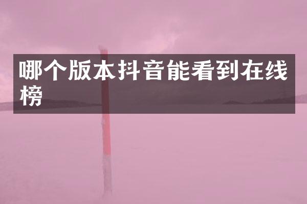 哪个版本抖音能看到在线榜