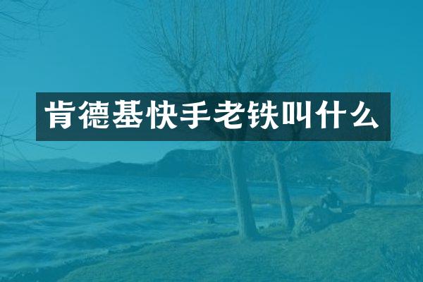 肯德基快手老铁叫什么