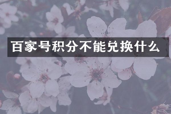 百家号积分不能兑换什么