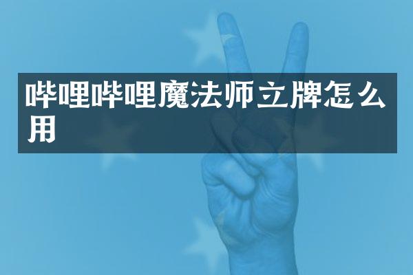 哔哩哔哩魔法师立牌怎么用