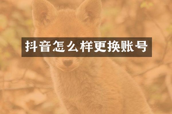 抖音怎么样更换账号