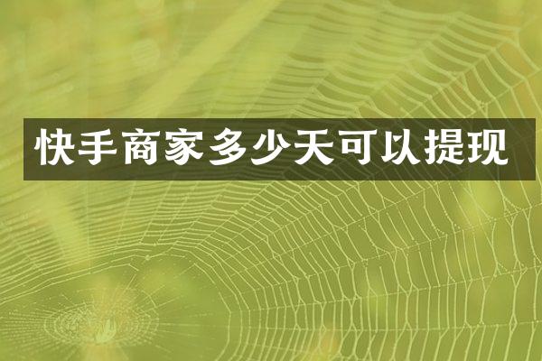 快手商家多少天可以提现
