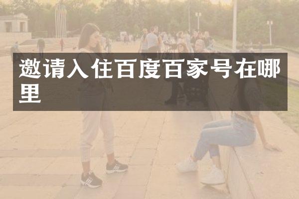 邀请入住百度百家号在哪里