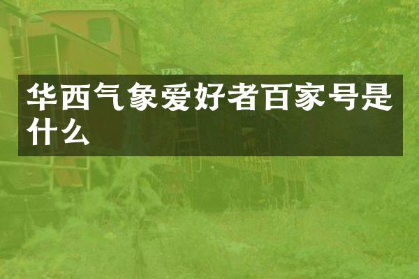华西气象爱好者百家号是什么