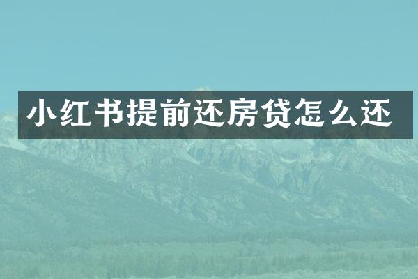 小红书提前还房贷怎么还
