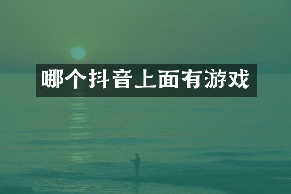 哪个抖音上面有游戏